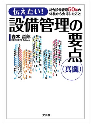 cover image of 伝えたい! 設備管理の要点（真髄） 総合設備管理50年の体験から会得したこと